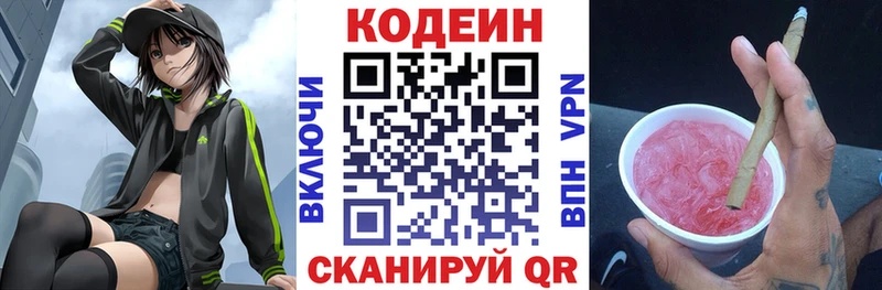 Codein напиток Lean (лин)  Евпатория 