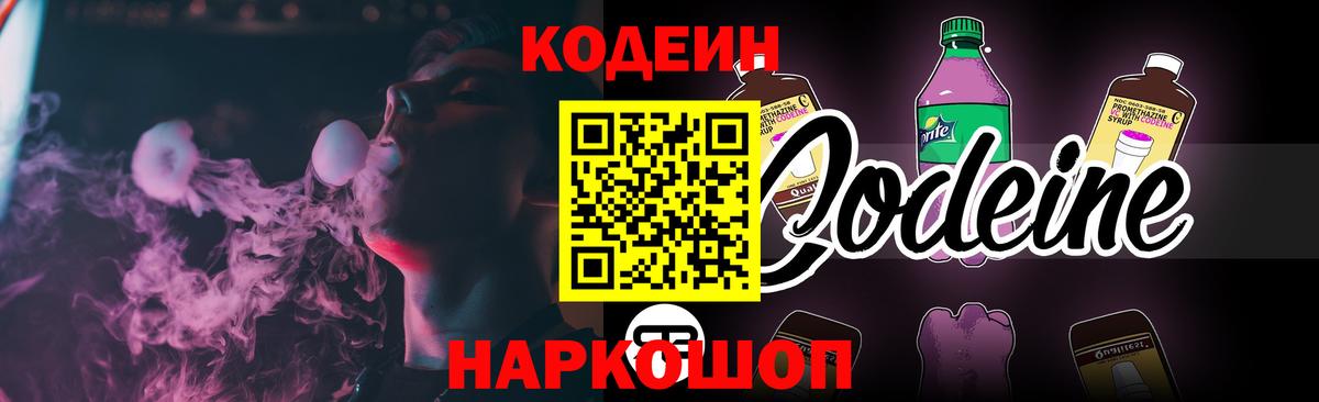 Кодеин Purple Drank Евпатория